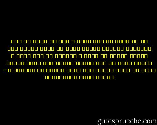 في أي كتاب من كتب الله ، وفي أي سنّة من سنن انبيائه ورسله، قرأتم جواز أن يعمد الرجل إلى الرجل الآمن في سربه ، القابع في كسر بيته ، فينزع نفسه من بين جنبيه ويفجع فيه أهله وقومه لأنه لا يدين بدينه ولا يذهب مذهبه في عقائده ؟ - مصطفى لطفي المنفلوطي