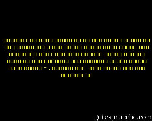 لو أنّكم قضيتم على كل من يتدين بدين غير دينكم، حتى أصبحت رقعة الأرض خالصة لكم ، لانقسمتم على أنفسكم مذاهب وشيعا، ولتقاتلم على مذاهبكم، تقاتل أرباب الأديان على أديانهم حتى لا يبقى على وجة الأرض مذهب ولا متمذهب . - مصطفى لطفي المنفلوطي