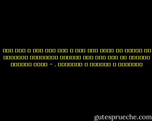 إن الصمت لا يكون بلا صوت و إلا لما كان و لما صار بالوسع أن يحس على هذه الصورة الفريدة، المفعمة بالغربة و الوحشة و المجهول . - غسان كنفاني
