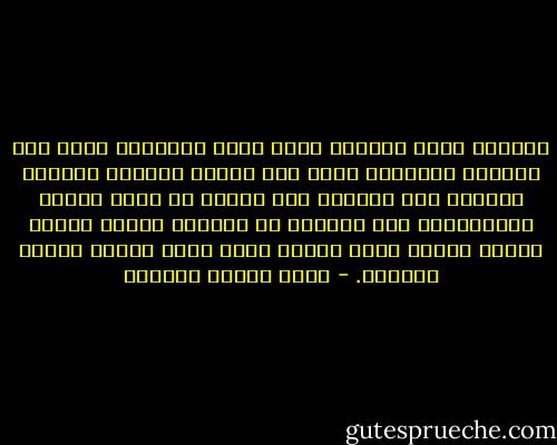 الحرية بغير إيمان، حركة آلية حيوانية أقرب إلى الفوضى والهياج منها إلى الجهد الصالح والعمل المسدد إلى غايته، فمن الخير أن تذكر الامم الإسلامية على الدوام أن الحرية عندها إيمان صادق، وليست غاية الأمر فيها أنها مصلحة ونظام مستعار. - عباس محمود العقاد