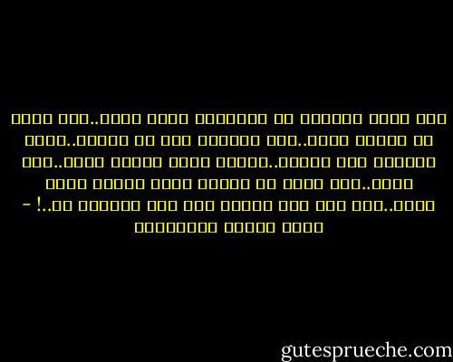 لكى يعيش المؤمن أو المؤمنة حياة طيبة..طلب الله جل جلاله منهم..ألا يحزنوا على ما فاتهم..وألا يفرحوا بما جاءهم..لأنها كلها أقدار الله..لها حكمة..فقد يكون ما فاتهم شراً جنبهم الله إياه..وما جاء ليس خيراً لهم فلا يفرحوا به..! - محمد متولي الشعراوي
