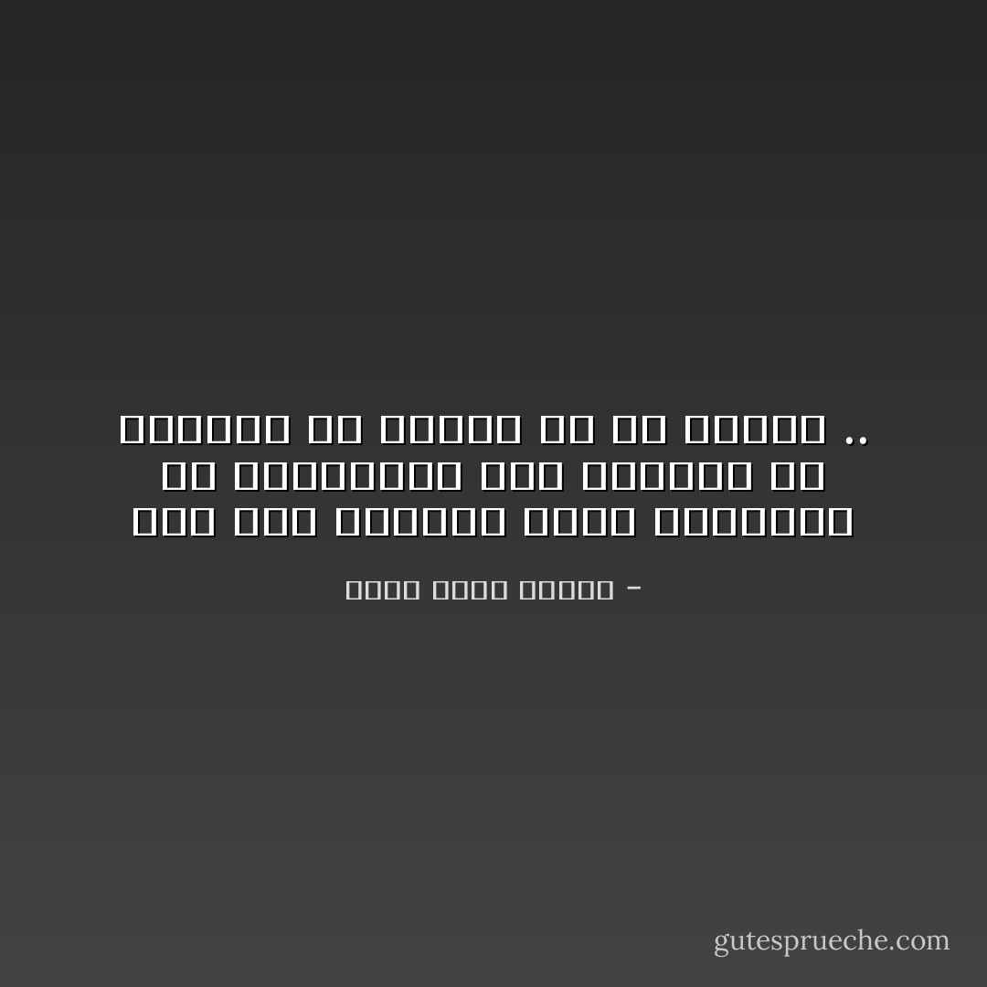 ففي هذا العالم تغدو المشكلة أن القادرين على حمايتك من الخطر، هم خطرون في حد ذاتهم .. - أحمد خالد توفيق