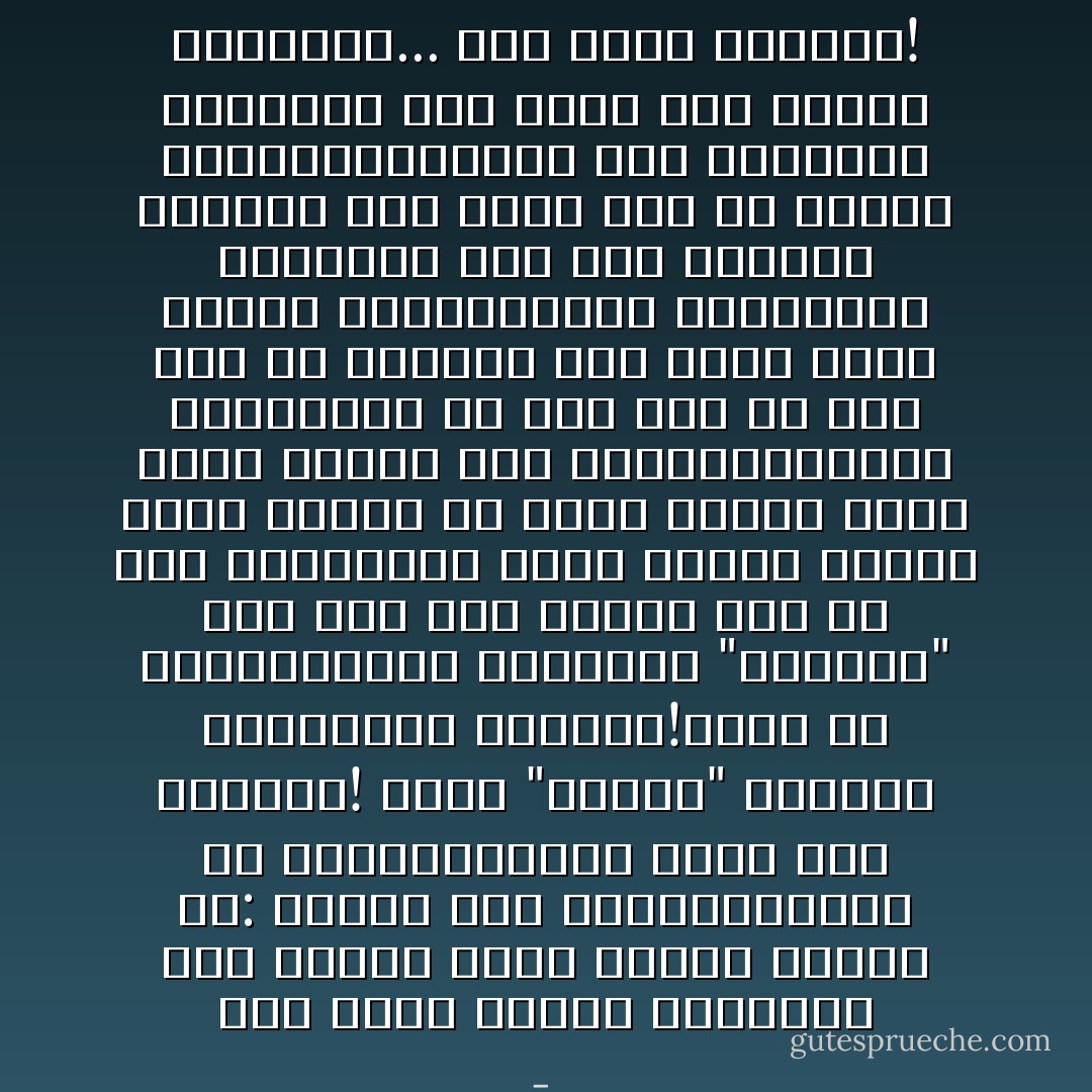 صلاة الأمس أدّاها وولّـــى نحو حانوتٍ رفاق العمر قولوا لي: أفيما كان تدبيــرُفإنّا من مريديــــه، فكيف الآن نتلوه؟! وسعيُ "الشيخ" للخمّار والحانات مقصورُ؟!وإنّا من محبّيــــه، وتحوينا "خرابات" ومن عهدٍ مضى بعدًا، جرى في ذاك تقديرُولو يدري الأولى لاموا، بطيب الحال في قيدي لجُنّوا رغبةً سعيًا لقيدي وهو زنجيـــرُوذاك الوجـــه من نورٍ بدا في حسن أيًا هي الحسنُ، وما فيها لغير الحسنِ تفسيـرُوأمّا قلبــــه العاتي، فما لانت نواحيه بأنّاتي وقد أمسى لها في الليلِ تسعيـــرُفباعد آهة المحزون واحذرها لكي تمضي إلى الأفلاك بالشكوى... وهل للأمر تغيير؟! - 