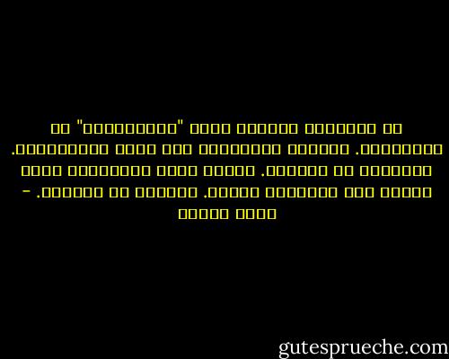 في المساء، يُقفلُ متحف "لاكاديميا" في البندقية. تُطفأُ الأضواءُ على لوحة جيورجيوني. اللوحةُ في الظلام. يرفُّ جفنُ العذراءِ التي تدركُ أنّ وليدَها سيموت. تُخرجُ له ثديَها. - عيسى مخلوف