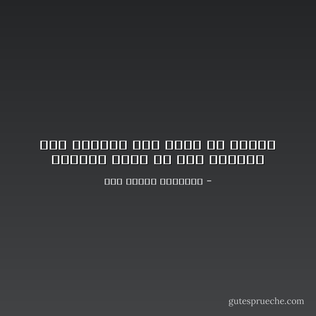 والهجر اقتل لي مما اراقبه<br />أنا الغريق فما خوفي من البلل - أبو الطيب المتنبي