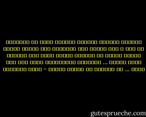 الضمير المعتل والفكر المختل ليسا من الاسلام في شيء ، وقد انتمت الى الاسلام أمم فاقدة الوعي عوجاء الخطى قد يحسبها البعض أمما حية ولكنها مغمي عليها ... والحياة الاسلامية تقوم على فكر ناضر ... اذ الغباء في ديننا معصيه - كريم الشاذلي