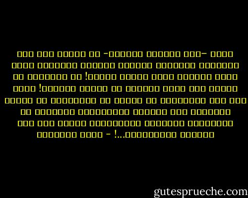 إنني –أنا الداعي المسلم- لا أحتاج إلا إلى الحرية، لأؤدِّي واجبي، وأُنجح رسالتي، ويوم أفقد الحرية أفقد كياني كلَّه!<br />إن الإسلام لا يحتاج إلا لهذه الحرية كي ينتشر وينتصر! وإذا كان بعض الفاشلين في العرض أو القاصرين في الفقه يخشَوْن هذه الحرية فليجاوزوا ميداناً لا يستطيعون أعباءه، وليحترفوا شيئاً آخر غير الدعوة الإسلامية...! - كريم الشاذلي