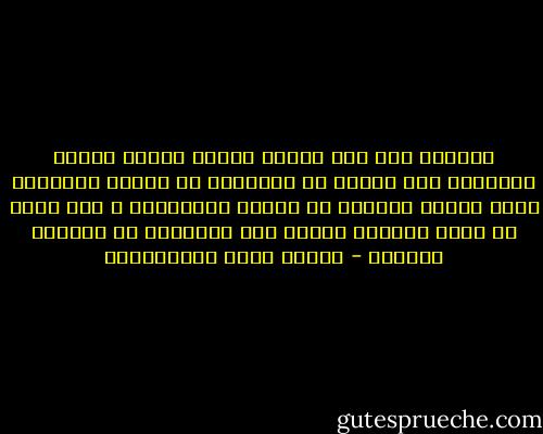 الكلام صلة بين متكلم يفهم، وسامع يفهم، فبمقدار تلك الصلة من الكلام، من القوة والضعف، تكون منزلة الكاتب من العلو والإسفاف ، فإن أردت أن تكون كاتبًا فأجعل هذه القاعدة في البيان قاعدتك - مصطفى لطفي المنفلوطي