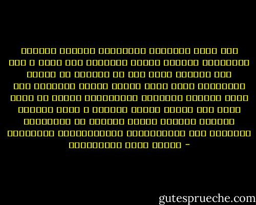 إنّ حُكم المجتمع الإنساني بإدانة المرأة الزانية، وبراءة الرجل الزاني، حكم ظالم ، ولو أنْ أنصفها لعرف فرق ما بينمها في القوة العقلية، فجعل عقاب الرجل القوي المهاجم فوق عقاب المرأة الضعيفة المُدافعة ولكنه لم يفعل ذلك، لأن رجاله ظَلمة جائرون ، ولأن النساء ساذجات بسيطات يصدقن الرجال في أقوالهم، وينظرون إلى المستحسنات والمستهجنات بأنظارهم - مصطفى لطفي المنفلوطي