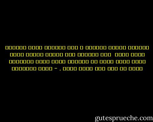 عارفين نظرية الجواز ؟<br />قبل الجواز انتَ تتكلّم وهيَ تسمع <br />بعد الجواز هيّ تتكلم وانتَ تسمع<br />وبعد تلات سنين من الجواز انتَ وهيّ تتكلموا وأمة لا إله إلا الله تسمع . - خالد الخميسي