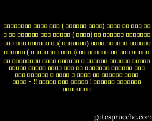 لا يجب أن أفقد (حسّي العادي ) بما حولي ،واخترعت تكنيكاً مفيداً أن (أكتم ) أقصاي عمن يحيطون بي ، وأرتدي قناعاً يدعى (العادية )ما استطعت إلى ذلك سبيلا ،أي أن أتشبّه بـ (مركز ّالدائرة ) محيطها يلامس الهواء خارجها ، ولكنّه مقفل ،والمركز في بطن المحيط كالجنين في بطن أمّه ،وهذا البطن قناع ،أعطني من فضلك ، ماذا ؟ قناعاً آخر ،قناعاً ثانياً ! ،هكذا قال نيتشه !! - حسين البرغوثي