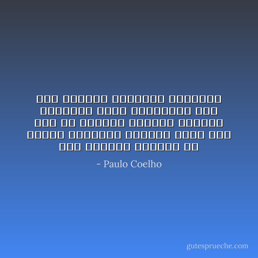 اذا أمضيتم الكثير من الوقت تحاولون اكتشاف صالح شخصٍ آخر أو طالحه، ستنسون روحكم، والطاقة التي صرفتموها على حكم الآخرين سترهقكم وتغلبكم - Paulo Coelho