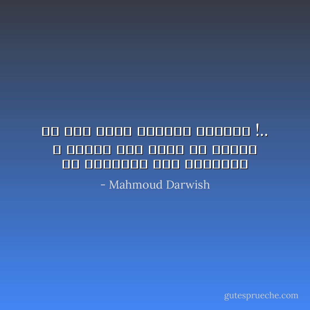 إن المسافة بين الشجاعة و الخوف حلم تجسد في مشنقه آه ،ما أوسع القبلة الضيقة !.. - Mahmoud Darwish