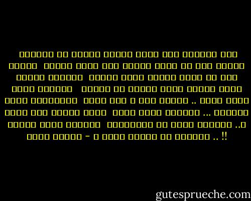 أنا الشاعر ومش شاعر بحاجه جديده فـ الدنيا <br />وعارف إنى مش عارف هيحصل ايه كمان ثانيه <br />وحاسس إنى مش حاسس بحاجه مهمه شدانى <br />وألاقى الروح تروح رايحه برغم ثبوتى فـ مكانى <br /><br />يادنيا ممله هاتى جديد .. قديمك فات و راح زمنه <br />وعدتينتا كتير بالعيد ... وأخدتى مننا تمنه <br />عيدك فاتنا ولا مجاش ؟.. الخاسر إحنا فـ الحالتين <br />أيامنا تفوت ببلاش !! .. والصبر بس نجيبه منين ؟ - مأمون عرفة