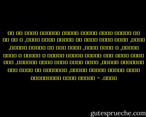 إن الرجل الذي يتزوج امرأة لمالها إنما هو لص خائن, لأنه إنما يأخذ من مالها باسم الحب, و هو لا يحبها, و عاجز اخرق, لأنه قعد عب السعي لنفسه, فوكل أمره إلى امرأة ضعيفة تقوته و تقونه و ساقط المروءة مبتذل, لأنه إنما يأجر جسمه النساء, كما تاجر البغي نفسها للرجل, ليستفيد من وراء ذلك قوته. - مصطفى لطفي المنفلوطي