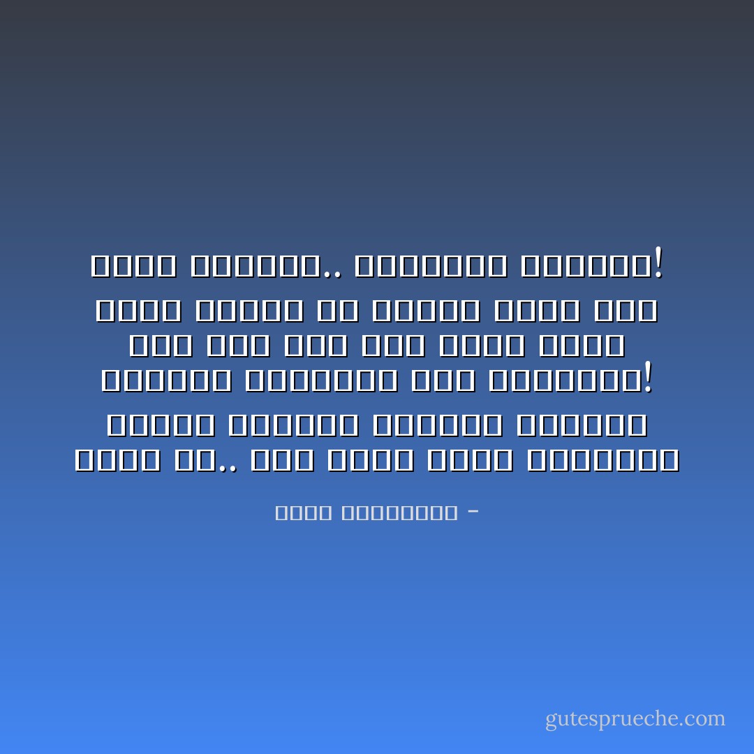 أوطن هو.. هذا الذي كلما انحنينا لنبوس ترابه، باغتنا بسكين، وذبحنا كالنعاج بين أقدامه؟!<br />وها نحن جثة بعد أخرى نفرش أرضه بسجاد من رجال، كانت لهم قامة أحلامنا.. وعنفوان<br />غرورنا! - أحلام مستغانمي