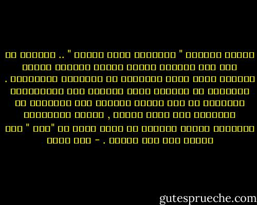 خدعوك فقالوا " الخطوبة فترة تعارف " .. فمعرفة أي شخص على حقيقته تحتاج لحياة حقيقية قائمة بالفعل ووقت طويل والكثير من المواقف المشتركة .<br />الخطوبة هي الفترة التي يقضيها كيس الخضراوات المجمدة مع كيس اللحم المجمد بعد خروجهما من الفريزر حتى يذوب الثلج , ويبدأ الاندماج الحقيقي عندما يصبحان في إناء واحد مح "حبة " ملح وفلفل على نار هادئة . - عمر طاهر