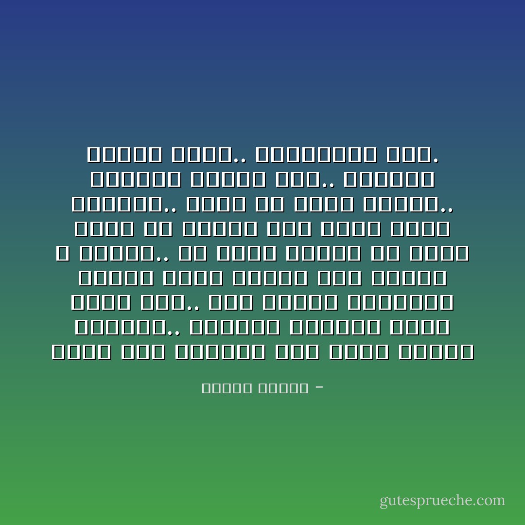 وإذا كان عالمنا كله أصبح صناعة أجنبية.. والجزء الهزيل الذي تبقى لنا.. وهو لغتنا العربية جعلنا منها وسيلة خلاف وشقاق و تكفير.. كل واحد يحاول ان يخرج الاخر من الملة لأنه يقول كلاما مختلفا.. فإلى أي حضيض وصلنا.. قلوبنا أصبحت شتى.. وبأسنا بيننا شديد.. ومجموعنا لاشئ. - مصطفى محمود