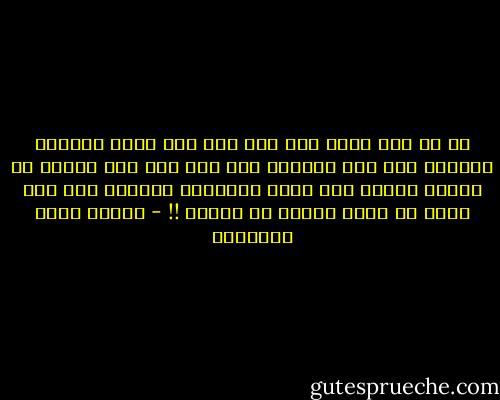 آه لو عرف الحق أحد لما عرف كيف ينطق بكلمةٍ تُسيء، ولو عرف الحبَّ أحد لما عرف كيف يسكتُ عن كلمةٍ تسرّ، ولن يكون الصديقُ صديقاً إلا إذا عرفَ لك الحق وعرفَ لك الحبّ !! - مصطفى صادق الرافعي