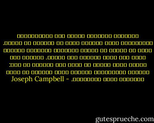 الرواية الحديثة تحتفي كما التراجيديا الإغريقية بلغز التمزق الذي هو الحياة في الزمن. وليس من الخطأ أن نواجه النهاية السعيدة بالرفض الذي يرى فيها موقفاً غير حقيقي. العالم كما نعرفه وكما عشناه لا يسمح إلا بنهاية من مثل: الموت، الانهيار، التمزق وصلب القلب، مع زوال الأشكال التي أحببناها. - Joseph Campbell