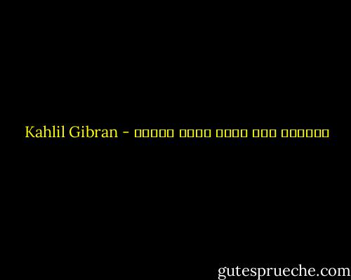 اللوعة إذا عظمت تصير خرساء - Kahlil Gibran