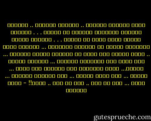 ركضت بإتجاه الحرية .. بإتجاه النجاة .. بإتجاه الفراغ مدفوعًا بالخوف من الآتي . . . باتجاه الحلم الذي يوشك أن يسودّ . . . باتجاه الجنة الضائعة توجسا من الجحيم المرتقب ... ثلاثون مترا .. كانت كفيلة بأن تلحق بي ثلاثون رصاصة خلالها ... وفي باطن<br />فخذ الرِّجل اليسرى ... إستقرت رفيقة الدرب... التي ستتعايش معي ثمانية عشر عاما ... سقطتُ ... سال الدم سخينا ... كان صياحهم عاليًا ... فجأة ... صمت كل شيء .. بما في ذلك .. قلبي!! - أيمن العتوم