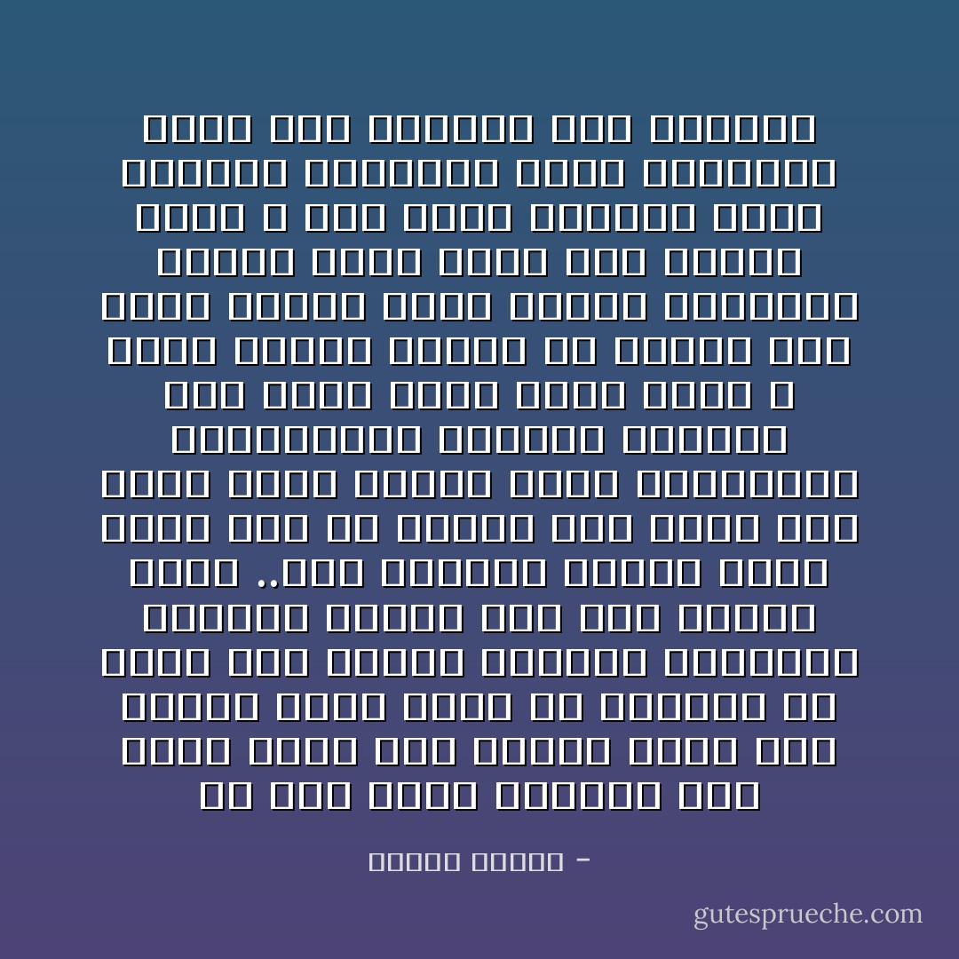 من عاش عمرة المديد ولم يزدد خبرة ولم يكتسب حكمة ولم يجاهد نقصا ةخرج من الدنيا بلا توبة وهو مازال مغلوبا بشهواته منقادا لناره فهو الى النار ذاهب ..فهو والنار كلاهما معدن واحد وهو فى النار منذ الازل وهو فيها دنيا وآخرة بحكم المشاكلة والمجانسة والنار حقيقته وهو بضعة منها انما أطفأ الله ناره لبرهة قصيرة من العمر حين خلقه والقى عليه الماء والتراب وسواه طينا فلما عاد ترابا وخلع الله عنه ثوبه الطينى عادت حقيقته النارية وظهر البركان الذى كان مستورا خلف الضلوع - مصطفى محمود