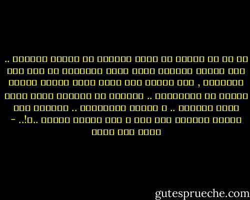 كم هو من الصعب ان نفصل الماضى عن سلسلة الحياة .. وان سلسلة الحياة التى تبدأ بالماضى لا تمر الا بالحاضر , ولا تنتهى الا بآخر لحظة يتوجب علينا عيشها فى المستقبل .. الماضى هو المرجع الذى يشكل صورة حاضرنا .. و ملامح مستقبلنا .. فلماذا نظن بأننا قادرون على طية و على المضى قدماً ..؟!.. - اثير عبد الله