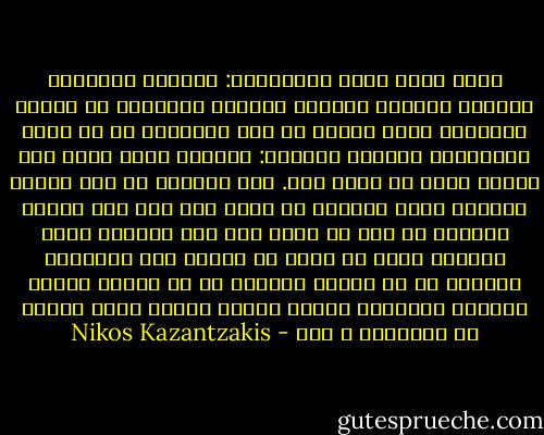 انني اسأل نفسي باستمرار: وماهذا العالم؟ ماهدفه ومالذي تستطيع حياتنا الفانية ان تفعله لتبلغه؟ يزعم زوربا ان هدف الانسان هو ان يفرح بالمادة، وآخرون يقولون: بالفكر وهذا سواء اذا نظرنا اليه من صعيد اخر.<br />لكن لماذا؟ من أجل ماذا؟ وعندما ينحل الجسد، هل يبقى منه شيء مما نسميه روحاً؟ ام انه لا يبقى منه شيء وعندما يكون ضمأنا، الذي لا يروى له غليل، الى الخلود، ناتجاً لا عن كوننا خالدين بل عن اننا، اثناء اللحظة القصيرة التني نتنفس فيها، نخدم شيئاً ما خالداً؟ ص ٢٧٦ - Nikos Kazantzakis