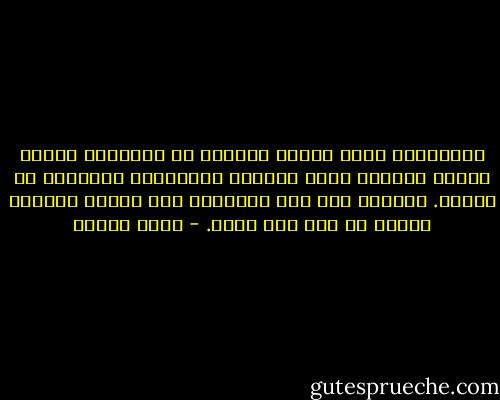 الأعتراف طقسٌ بديع، يطهرنا من خطايانا كلها، ويغسل قلوبنا بماء الرحمة الربانية السارية في الكون. سأعترف إلى هذه الرقوق، ولن أُخفي سٍراً، لعلني من بعد ذلك أنجو. - يوسف زيدان