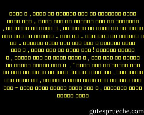 أغرب الغرباء من صار غريباً فى وطنه , و أبعد البعداء من كان بعيداً من محل قربه .. لأن غاية المجهود أن يسلو عن الموجود , و يغمض عن المشهود , و يُقصَى عن المعهود .. يا هذا .. الغريب من إذا ذكر الحق هُجِرَ و إذا دعا إلى الحق زُجِرَ .. يا رحمتا للغريب ! طال سفره من غير قدوم , و طال بلاؤه من غير ذنب , و اشتد ضرره من غير تقصير , و عظم عناؤه من غير جدوى " .<br /><br />و لقد أطلنا الأخذ عن التوحيدى , ليتعزى الكاتب العربى المعاصر إذا هو أحس الغربة حين يذكر الحق فيُهجَر , أو يدعو إلى الحق فيُزجَر , و حين يعظم عناؤه بغير جدوى - زكي نجيب محمود