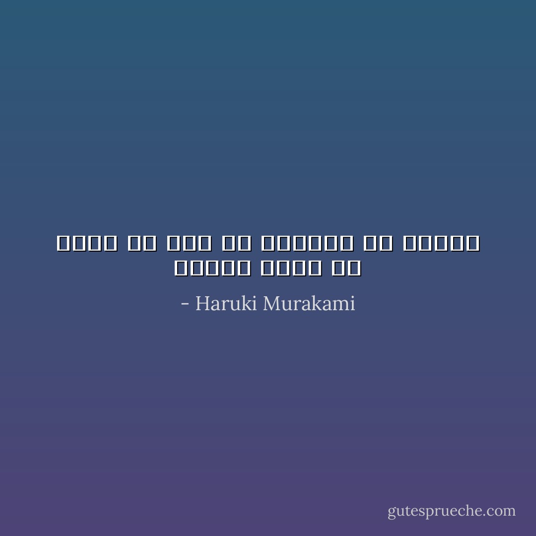 لماذا يمكن أن يرغب أي شخص في البكاء من أجلي؟ - Haruki Murakami