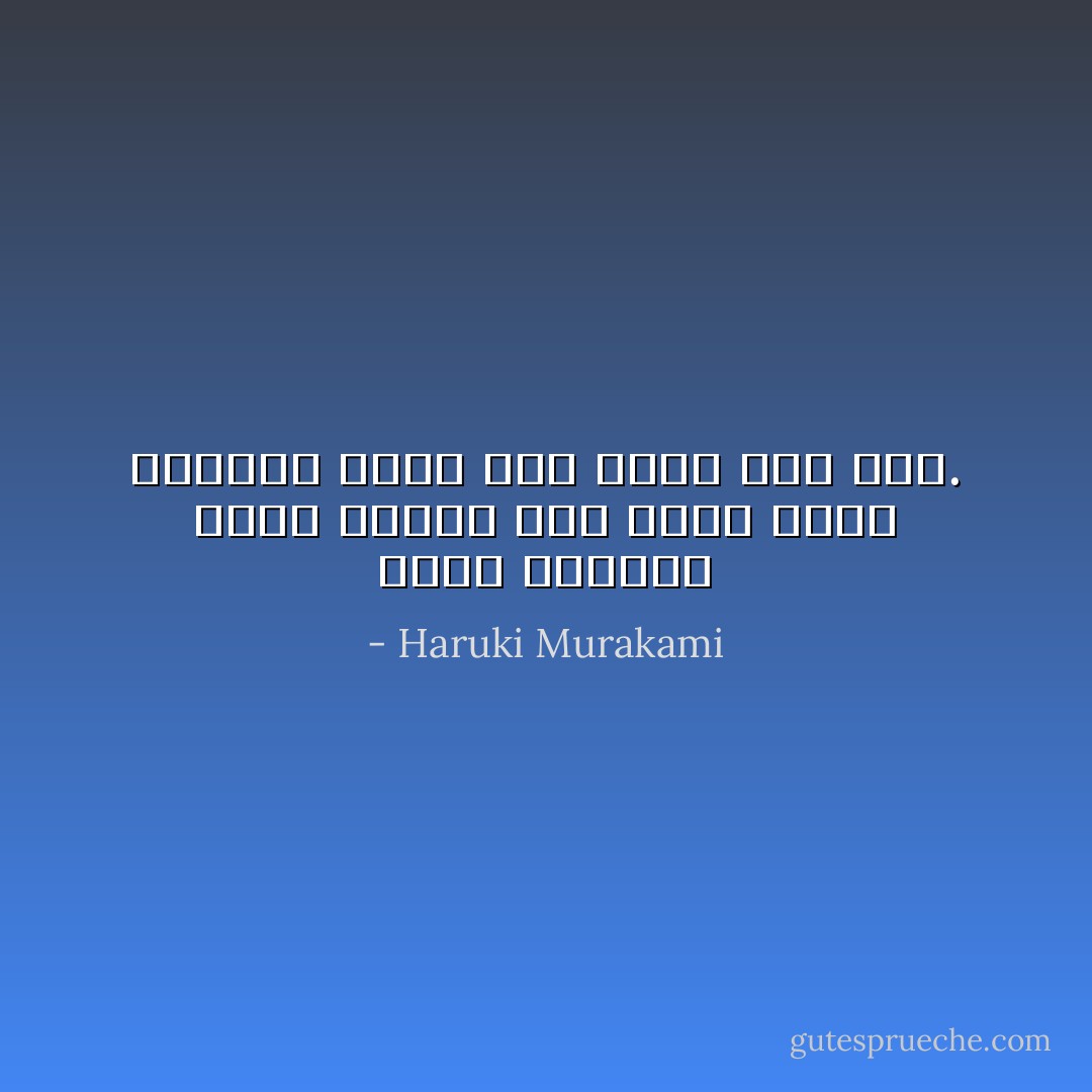 كانت مُتعَبَة، كانت تحتاج إلى شجرة تنام عليها، وكنت أنا أقرب غصن لها. - Haruki Murakami
