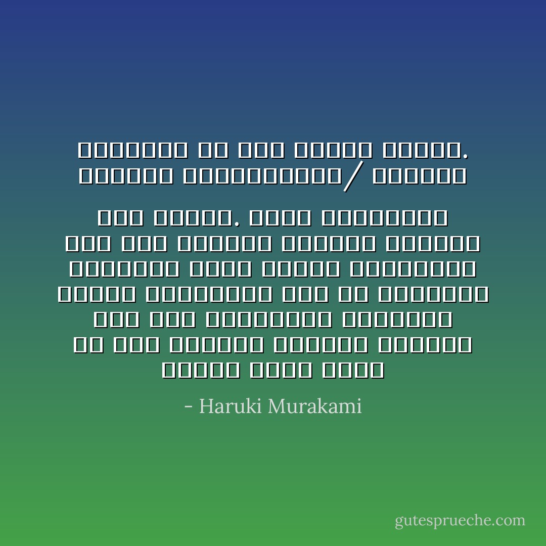 أخيرا فهمت شيئا من هذا اليوم، تركتني أتساءل كيف كان المصريون القدماء يملأون أوقاتهم، وما هي المباهج القليلة التي كانوا يستمتعون بها وهم يسلكون طريقهم المرهق نحو الموت. تعلم السباحة، وتحنيط المومياوات/ ومجموع إنجازات كل ذلك نسميه حضارة. - Haruki Murakami