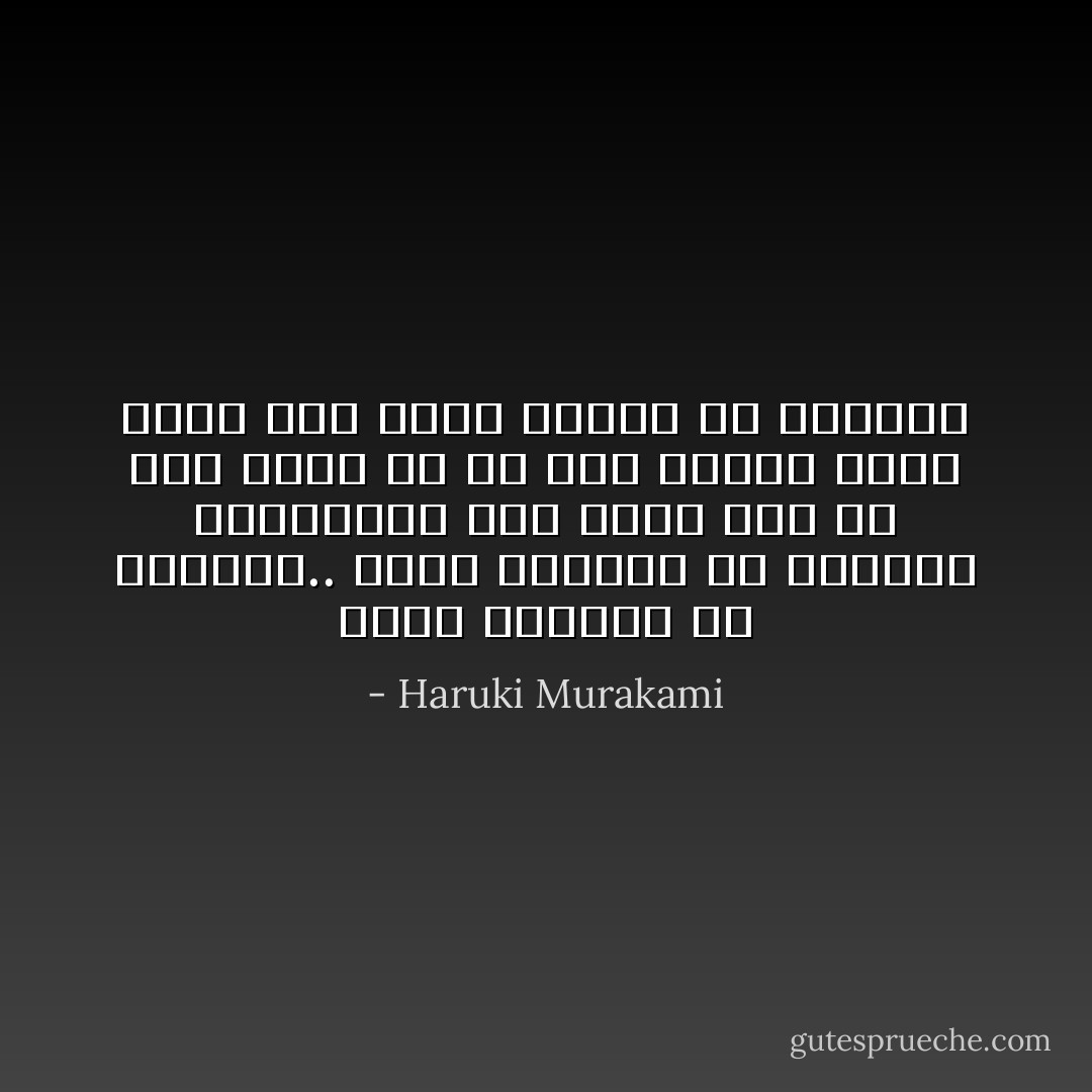 فقدت الكثير من الأشياء.. فقدت الكثير من الأشياء الثمينة، ليس بسبب خطأ من أحد ولكن في كل مرة تفتقد شيئا تفقد معه حزمة كاملة من الأشياء - Haruki Murakami