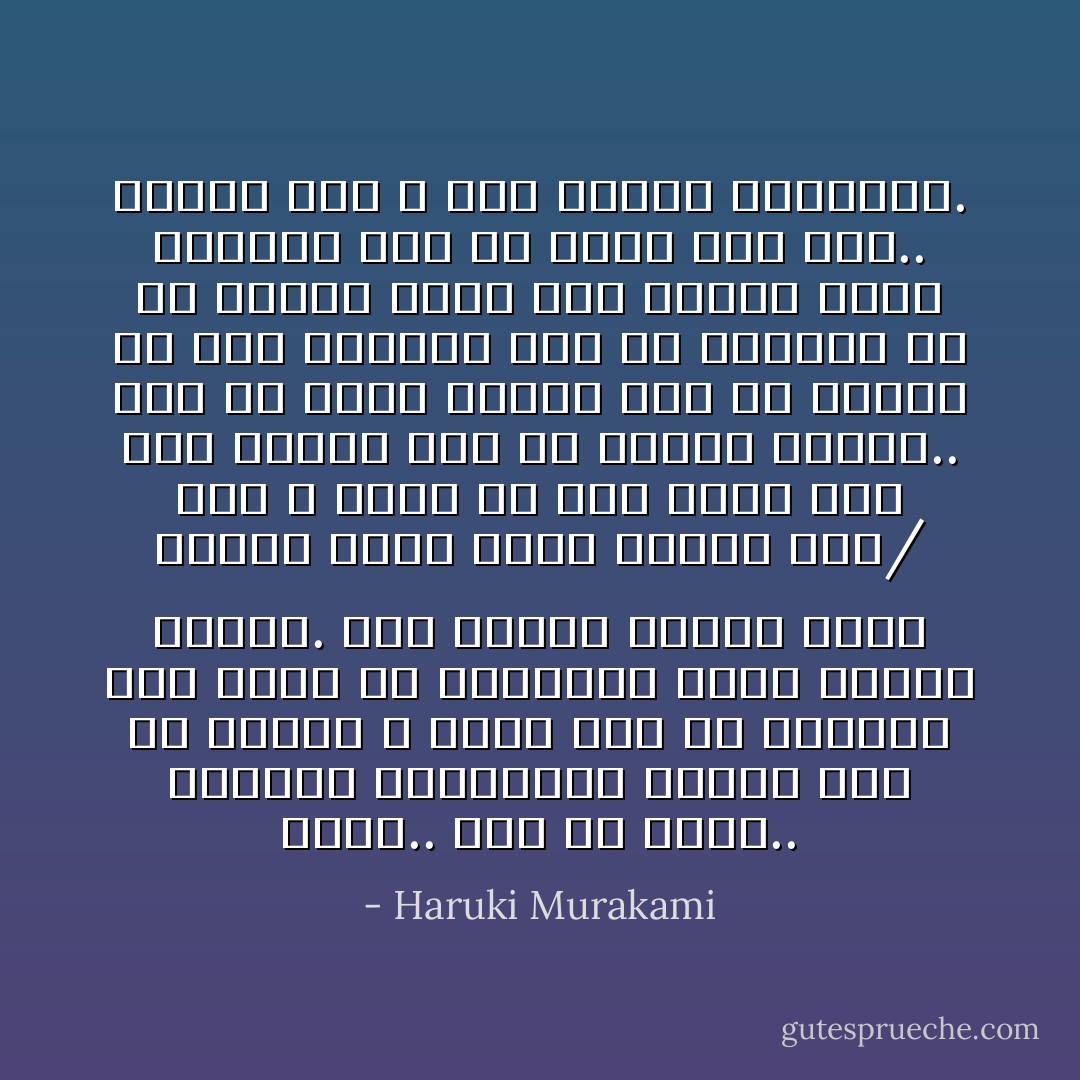 ارقص.. يجب أن ترقص.. مادامت الموسيقى تعزف، يجب أن ترقص، لا تفكر حتى في السبب، إذا شرعت في التفكير فسوف تتوقف قدماك. إذا توقفت قدماك فسوف نتعطل نحن، فسوف تتعطل أنت/ لذا لا تفكر في شيء مهما بدا ذلك حمقا، يجب أن تواصل الخطى.. يجب أن تُمرّن جسمك، يجب أن تحلحل ما قمت بربطه، يجب أن تستخدم كل ما لديك، نعلم أنك متعب، متعب وخائف، هذا ما يحدث لكل شخص.. حسنا، فقط لا تدع قدميك تتوقفان. - Haruki Murakami