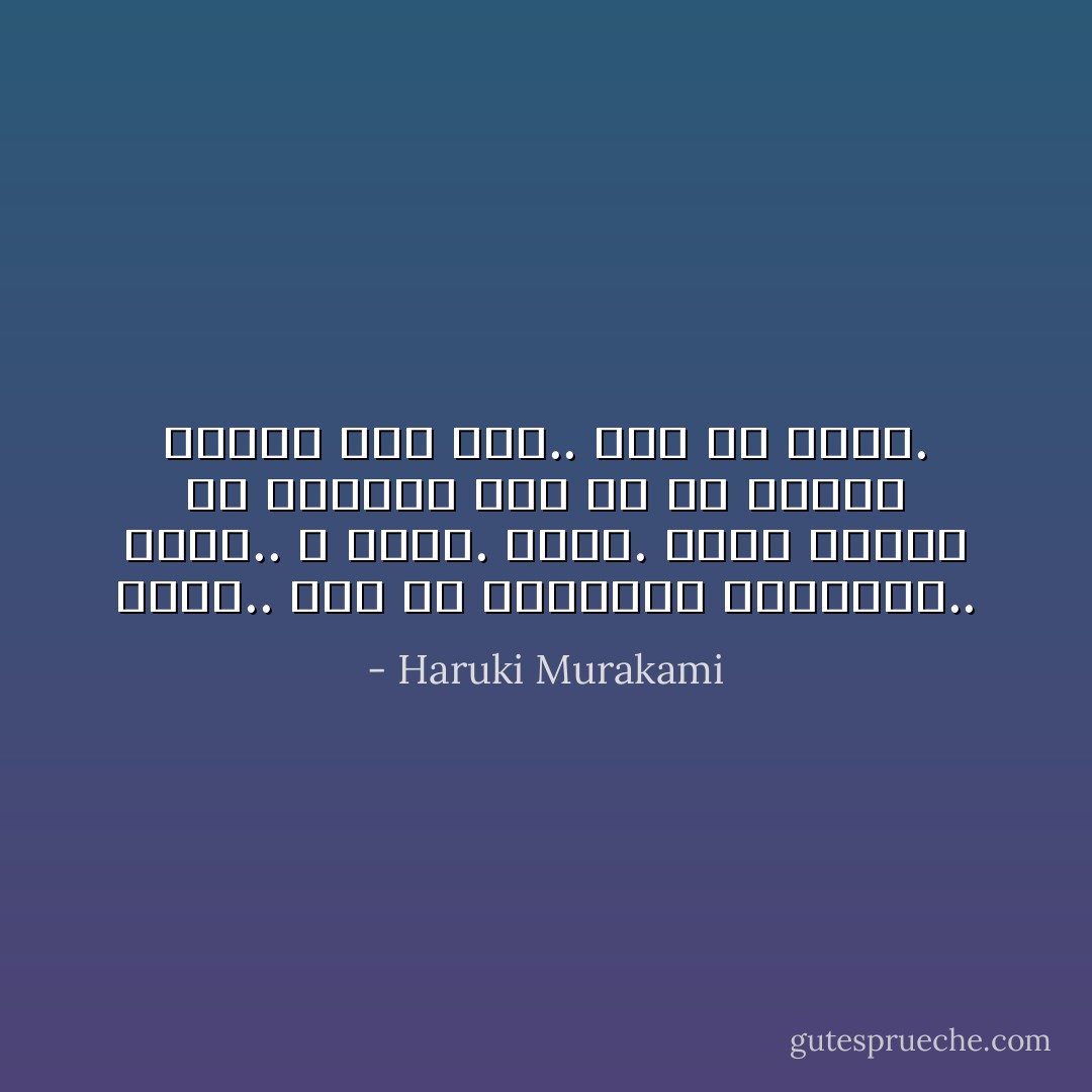 ارقص.. هذه هي الطريقة الوحيدة.. ارقص.. لا تفكر. ارقص. ارقص بأقصى ما أوتيت، كما لو أن حياتك تتوقف على ذلك.. يجب أن ترقص. - Haruki Murakami