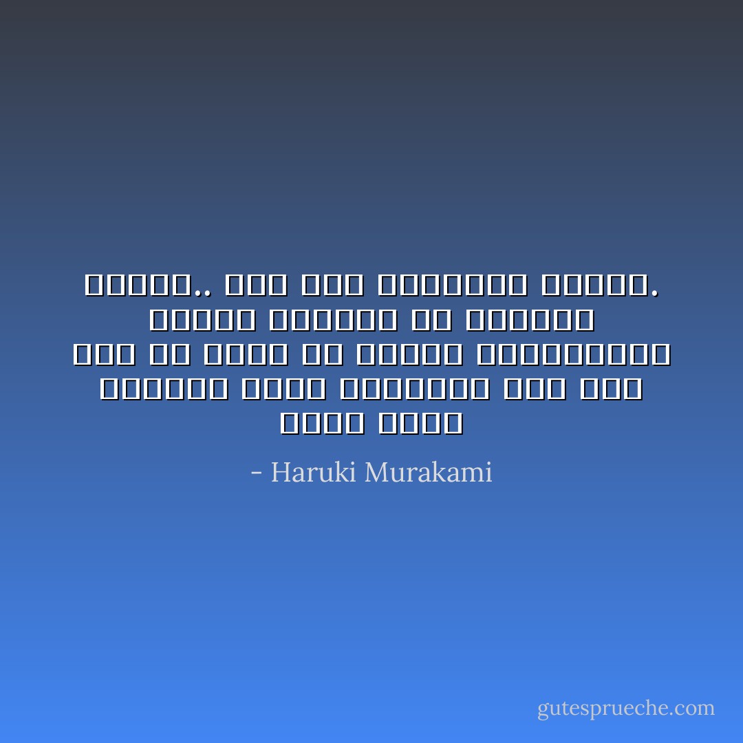 مهما كانت الصورة خارج البؤرة، كان يجب عليّ أن أفكك كل الأسلاك المتداخلة بصبر، أفككها ثم أربطها جميعا.. كان عليّ استرداد عالمي. - Haruki Murakami