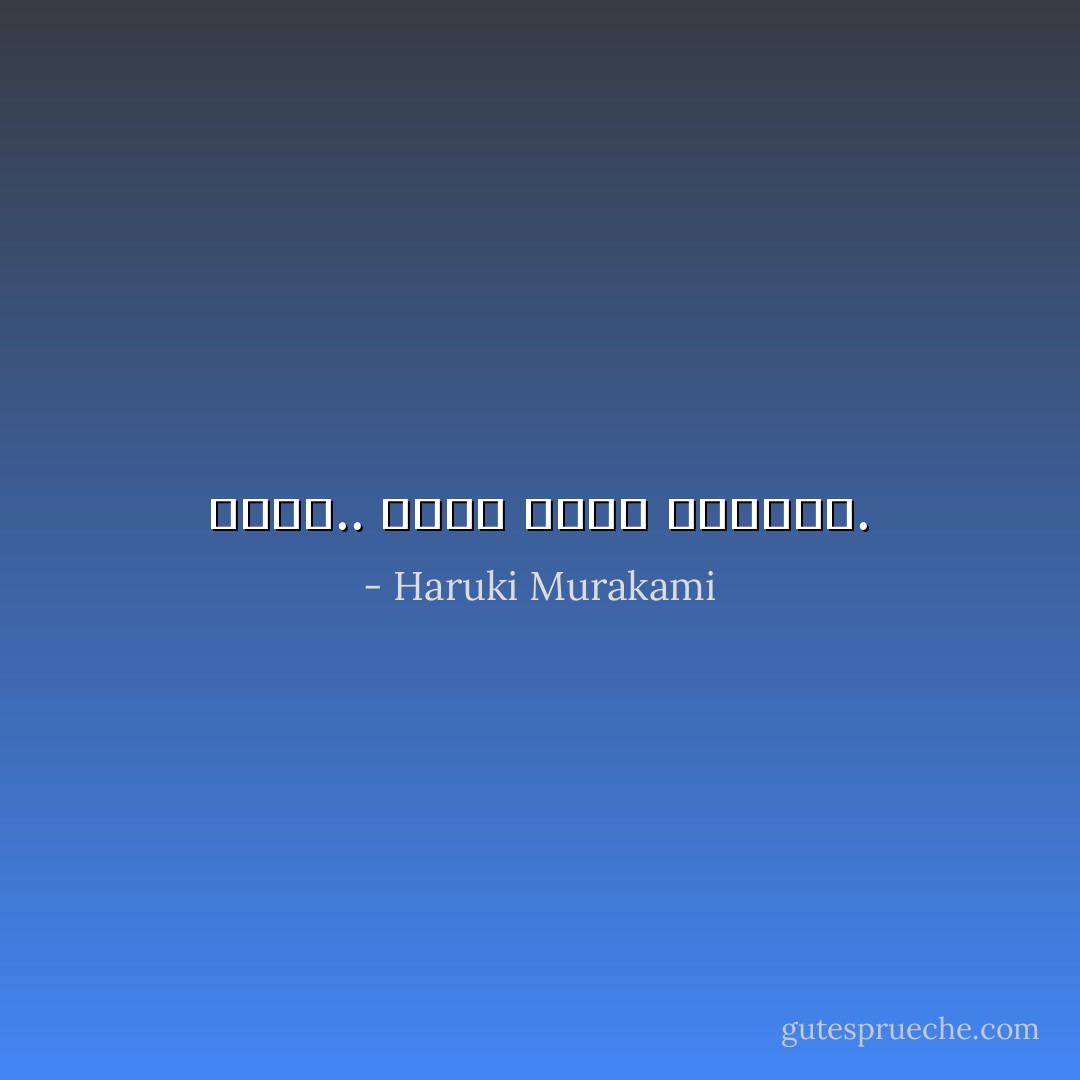 سيئة.. لأنها كانت حقيقية. - Haruki Murakami