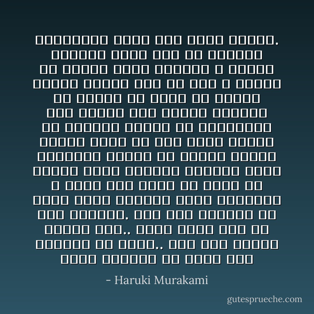 الآلات يمكنها أن تفرح كما يمكنها أن تغضب.. ليس لدي تفسير منطقي ذلك.. لكني أعرف ذلك من خلال الخبرة. ليس مثل البشر، مع الآلات يكون الشعور أكثر تحديدا، لا يذهب إلى أبعد من ذلك، مع البشر الأمر يختلف، الشعور دائم التغير، مثلما هي الحال حينما تحبين شخصا ما فإن الحب دائما ما يعتريه تحولات أو تذبذبات، إنه دائما محل سؤال، فيتضخم أو يتلاشى أو يُجحد أو يُجرح، والأمر المهم هنا هو أنه لا يمكنك أن تفعلي شيئا حياله، لا يمكنك التحكم فيه، لكن مع سيارتي السوبارو الأمر غير معقد كثيرا. - Haruki Murakami