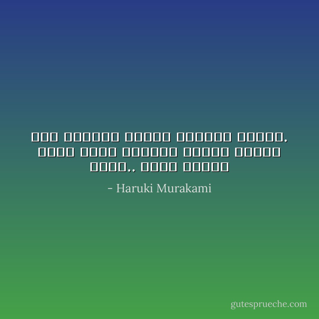 ارقص.. واصل الخطى بخفة ولكن بثبات، انتعش وحافظ على الإيقاع واجعل الأشياء تستمر. - Haruki Murakami