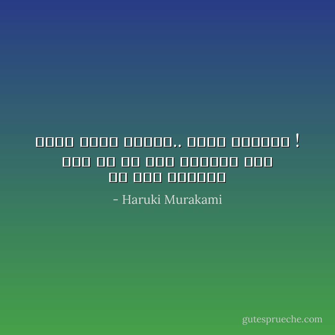 في بعض الأحيان يقع ما هو غير متوقع، إنه عالم كبير ومعقد.. لعلك تعرفين ! - Haruki Murakami