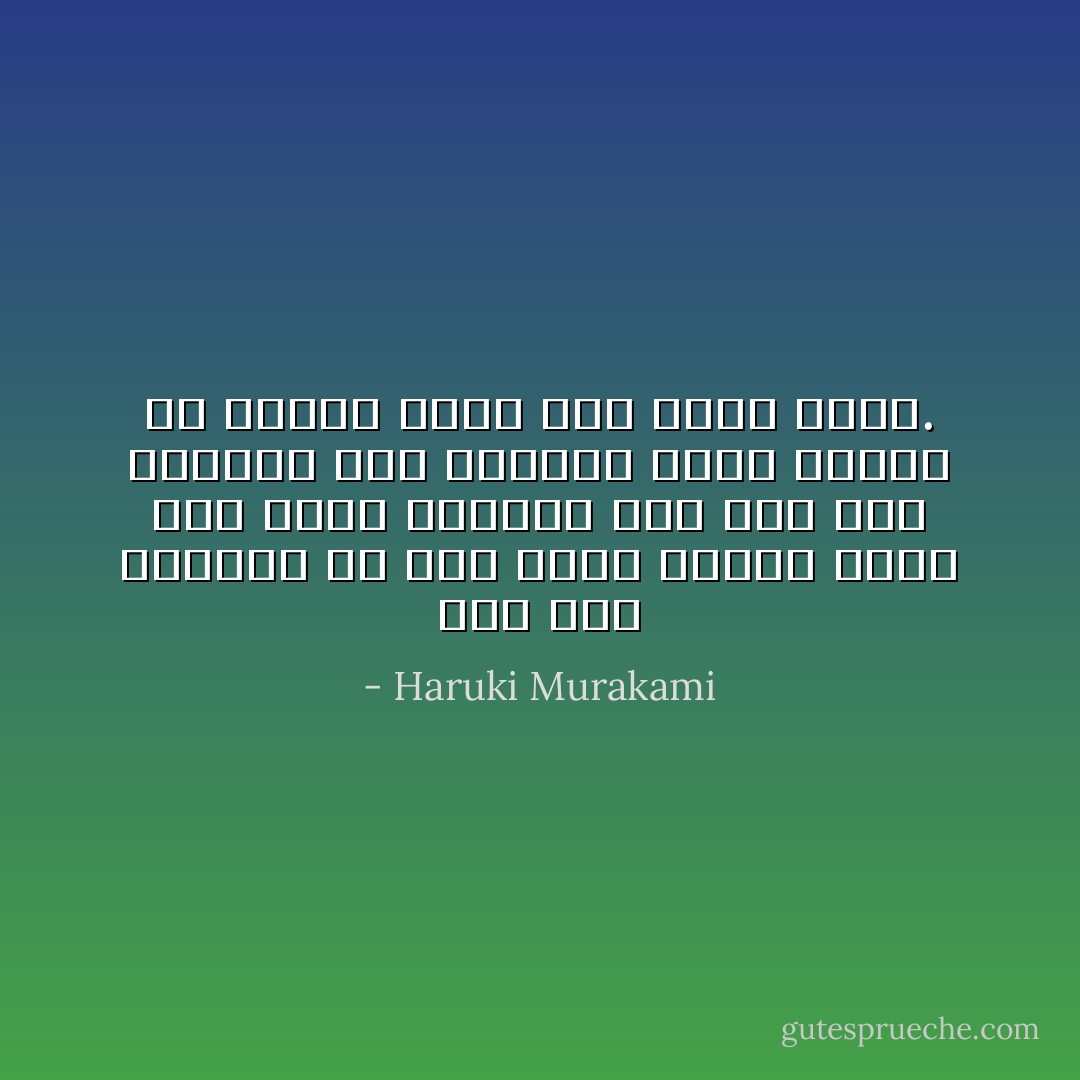 إذا كنت تعملين في شيء فإنه يمكنك عمله حتى نقطة معينة، أما إذا كنت تعملين لأنك سعيدة، فإنه يمكنك أن تقومي بذلك حتى نقطة أبعد. - Haruki Murakami