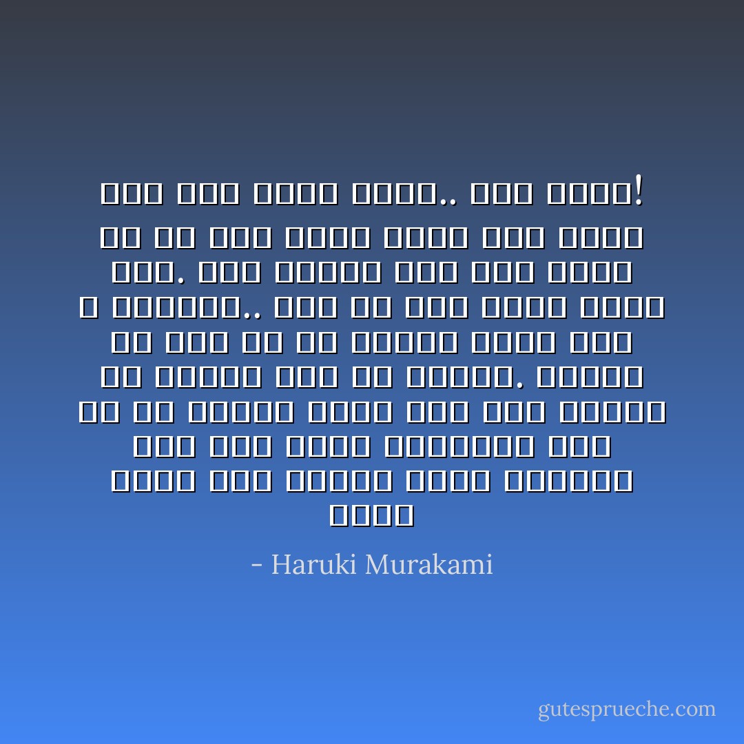 إنني ألمح شبح الموت بشكل متكرر، إنه شبح كثيف للغاية، كما لو أن الموت قريب جدا مني ويحيط بي ويقبض عليّ من كاحليّ. يمكنه أن يقع في أي لحظة، ولكن ذلك لا يفزعني.. لأنه لم يكن أبدا موتي أنا. إنه دائما موت شخص آخر، في كل مرة يموت فيها شخص أشعر بأن ذلك ينهك قواي.. كيف ذلك؟! - Haruki Murakami