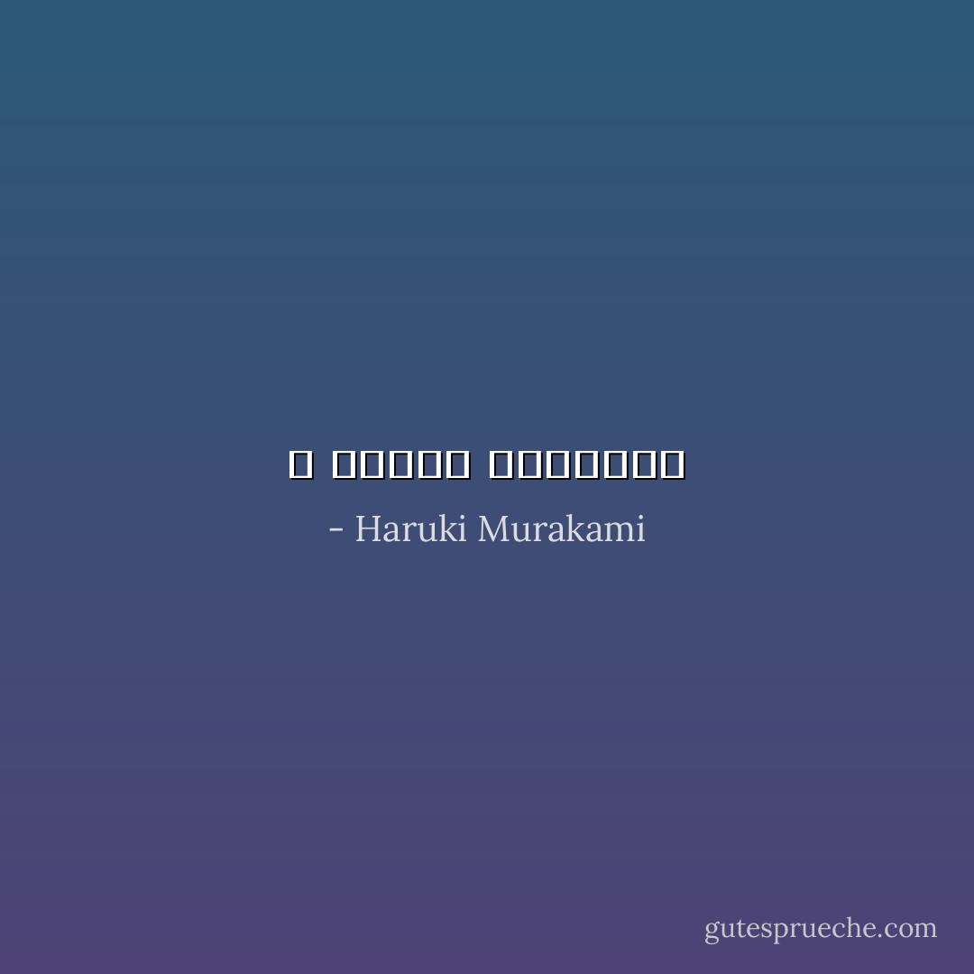 لا تشتري الأصدقاء - Haruki Murakami