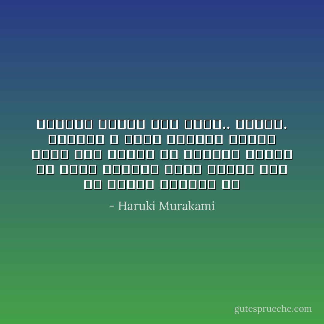 إن الناس يموتون في كل وقت، الحياة أكثر هشاشة مما نظن، لذا ينبغي أن تعاملي الناس بطريقة لا تخلف وراءها ندما، بطريقة نزيهة وإن أمكن.. مخلصة. - Haruki Murakami
