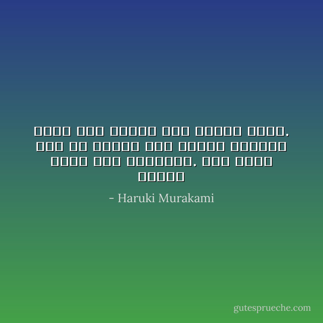 أحتاج إليك مثل المجنون. لقد ذهبت إلى كل مكان، قمت بدورة كاملة، وعدت إلى حقيقة إني أحتاج إليك. - Haruki Murakami