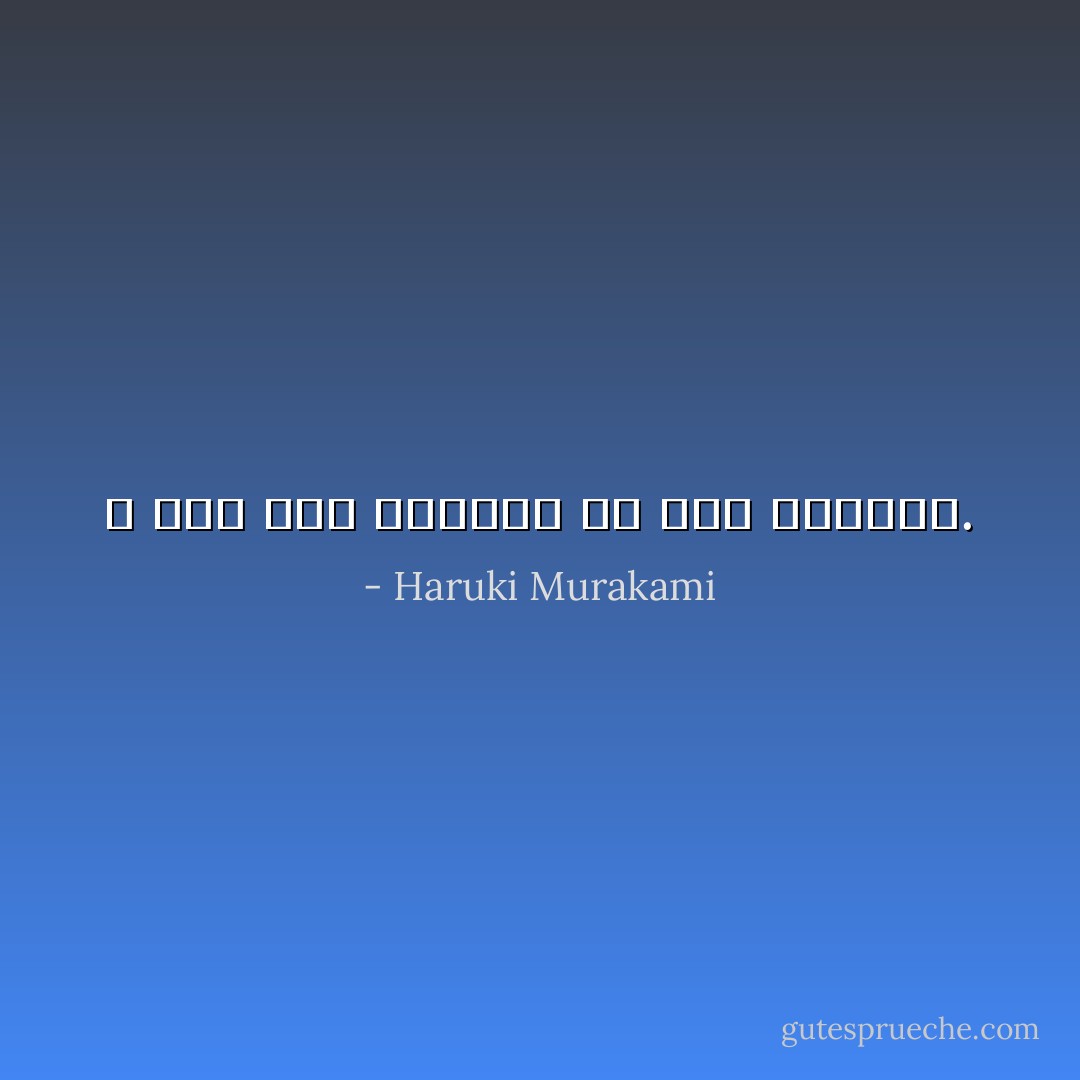 لا شيء يمر بسهولة في هذا العالم. - Haruki Murakami