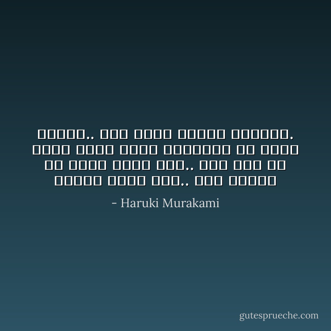 امسكي بيدي الآن.. أنا بحاجة لأن أدرك أننا معا.. ليس ثمة ما يخشى منه، إننا باقيان، لن نذهب بعيدا.. سوف نعود آمنين سالمين. - Haruki Murakami