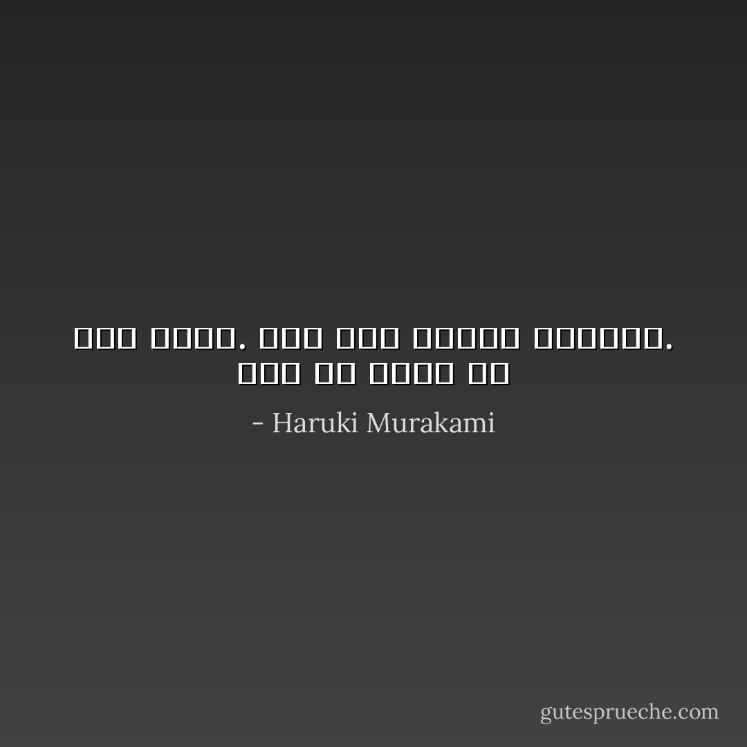 إذا لم يترك كل منا الآخر. سوف نظل آمنين سالمين. - Haruki Murakami